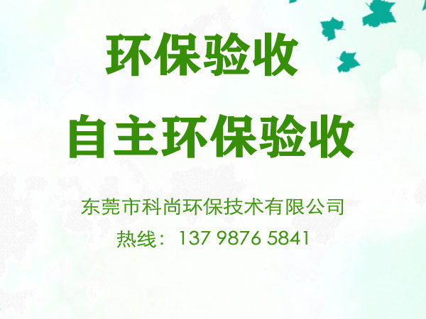 工厂环保验收|工厂自主环保验收