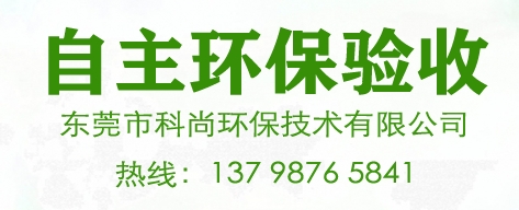 东莞环保验收,东莞环?；菲姥槭? width=